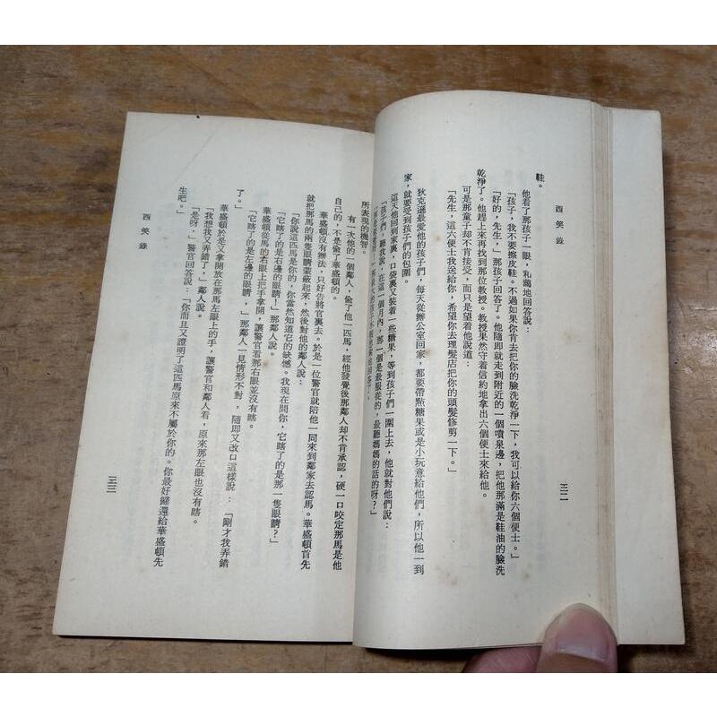 (民國59年初版)西笑錄│錢歌川│傳記文學│老書-細節圖9