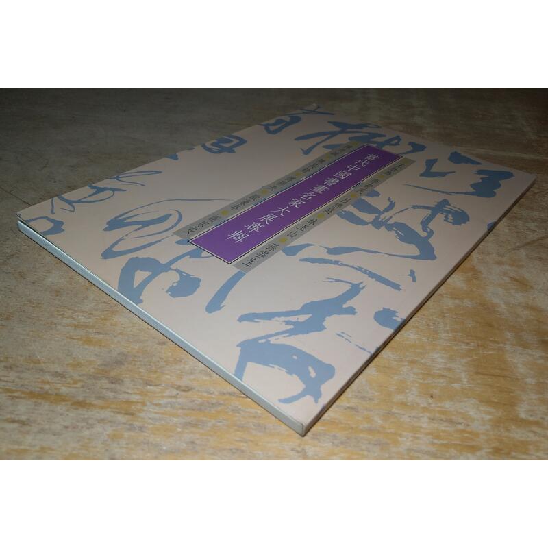 當代中國書畫名家大展專輯(書頁摺痕)│國立台灣藝術教育館│李奇茂、呂佛庭、林玉山、孫雲生、傅狷夫、歐豪年、謝宗安│七成新-細節圖2