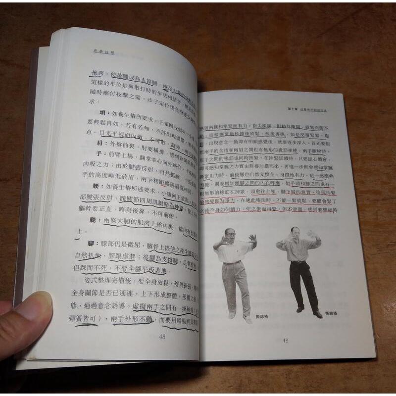 (香港書籍)意拳詮釋(泛黃、多書斑、許多劃記)│楊紹庚│香港 天地圖書│六成新-細節圖7