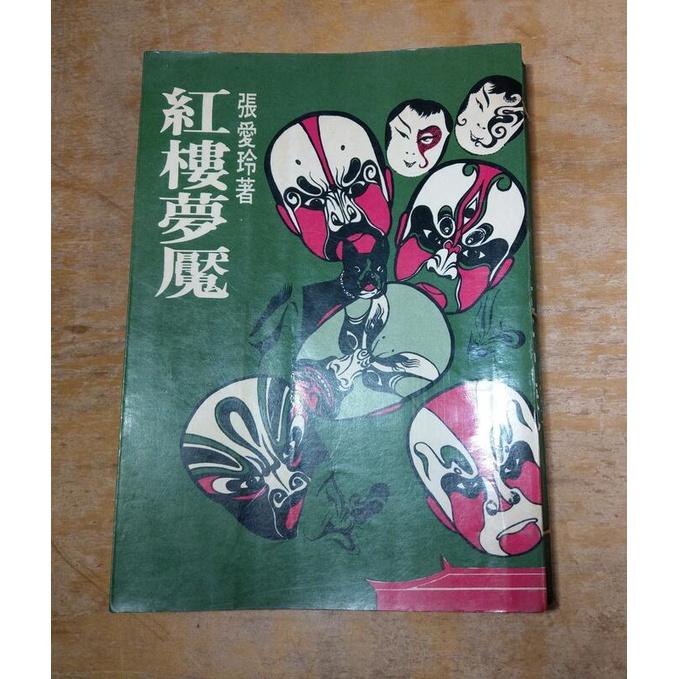 (民國66年11月)紅樓夢魘│張愛玲│皇冠│紅樓夢 魘│老書-細節圖2