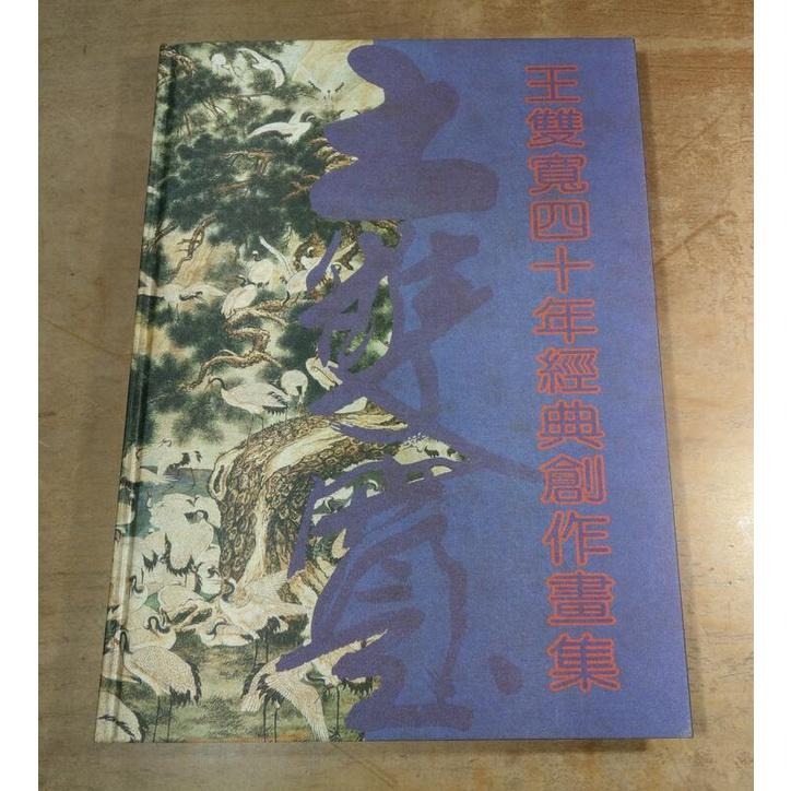 (1994年)王雙寬四十年經典創作畫集(附書盒)│王雙寬│瑞成書局│王雙寬40年經典創作畫集│七成新-細節圖3