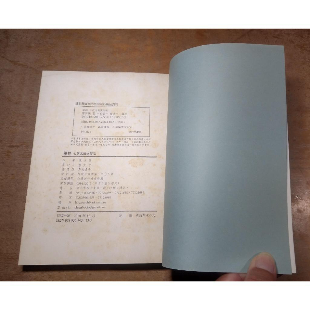 築綠：心次元健康好宅(已泛黃、多書斑)│陳宗鵠│詹氏書局│圖書老舊-細節圖9