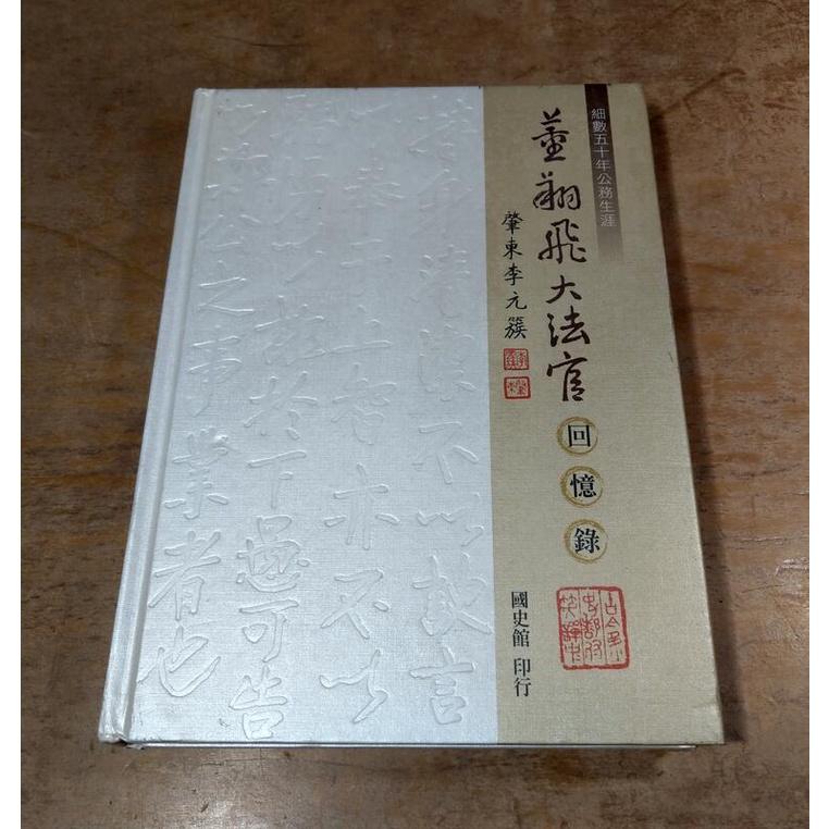 (民國106年三版、精裝書)董翔飛大法官回憶錄│董翔飛 大法官│國史館│七成新-細節圖2