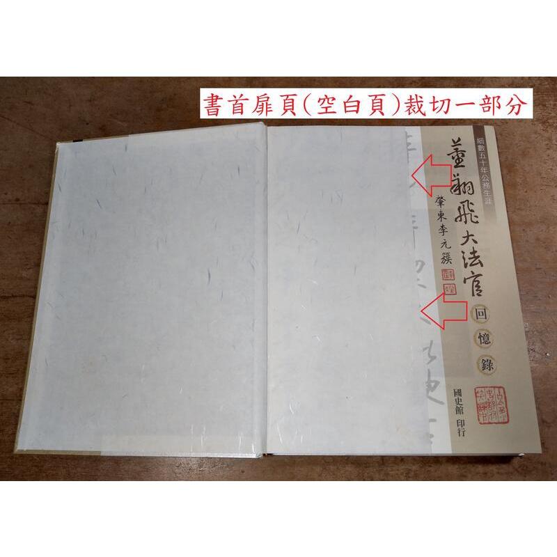 (民國106年三版、精裝書)董翔飛大法官回憶錄│董翔飛 大法官│國史館│七成新-細節圖6