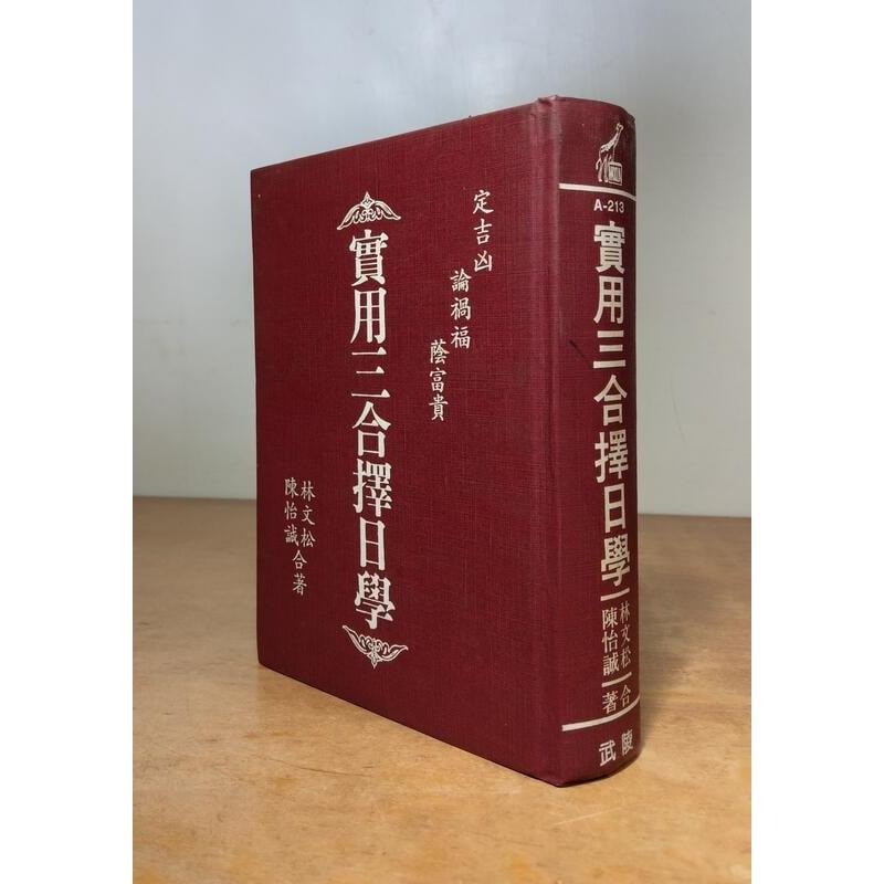 (民國79年初版、精裝書)實用三合擇日學：定吉凶、論禍福、蔭富貴│陳怡誠、林文松│武陵│圖書老舊-細節圖2