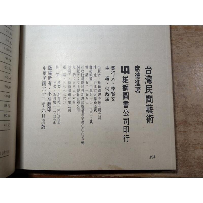 (民國63年版、精裝本)台灣民間藝術│席德進│雄獅圖書│臺灣民間藝術│老書-細節圖9