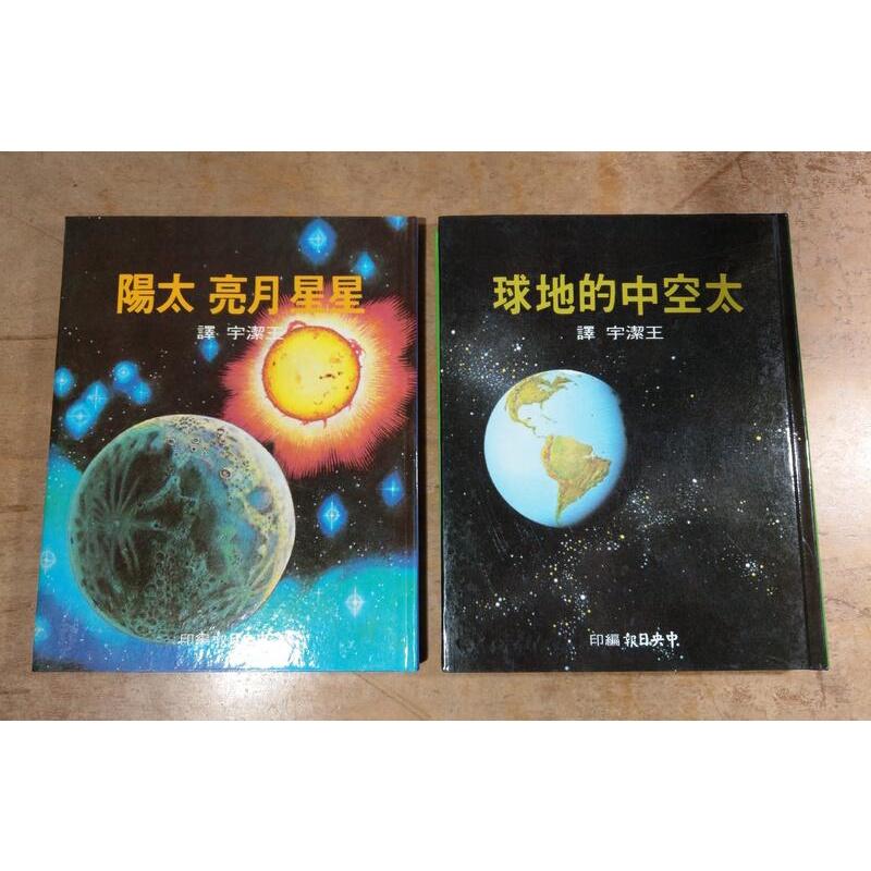 少年知識叢書：全套12冊│王潔宇│中央日報│星星 月亮 太陽、太空中的地球、太空中的衛星、火箭世界 、奇異的爬蟲│老書-細節圖5