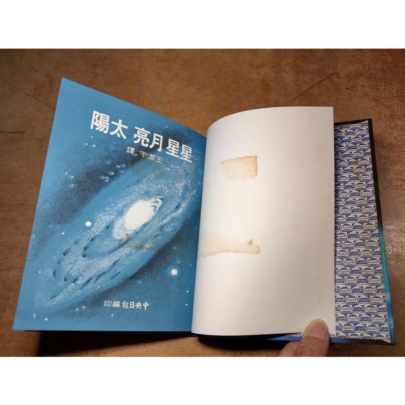 少年知識叢書：全套12冊│王潔宇│中央日報│星星 月亮 太陽、太空中的地球、太空中的衛星、火箭世界 、奇異的爬蟲│老書-細節圖7