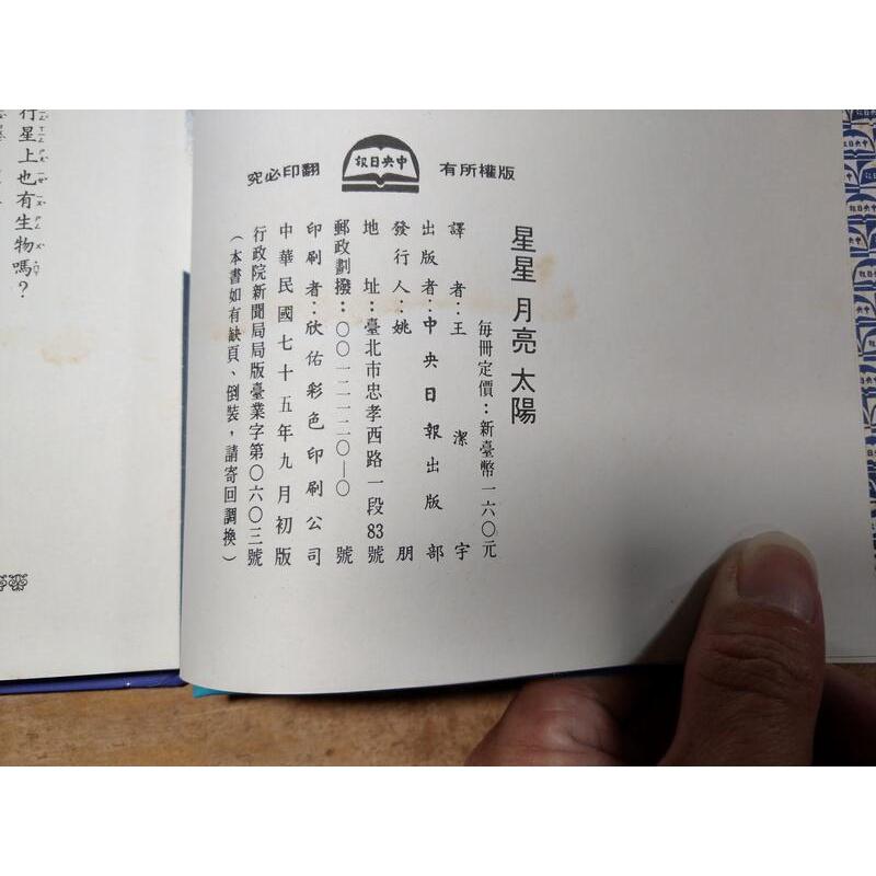 少年知識叢書：全套12冊│王潔宇│中央日報│星星 月亮 太陽、太空中的地球、太空中的衛星、火箭世界 、奇異的爬蟲│老書-細節圖9