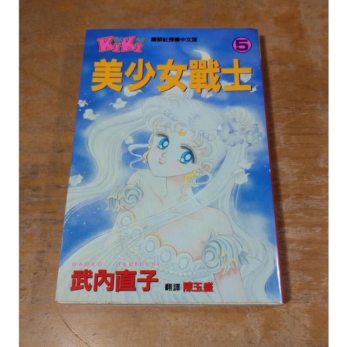 (民國83年初版一刷、無釘)美少女戰士：第5集(泛黃、黃斑)│武內直子│大然│美少女戰士漫畫 大然出版│七成新-細節圖2