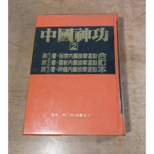 (民國72年)中國神功 第2集：合訂本│恭鑑老人│金陵│1秘宗內臟按摩運動、2雲斬內臟按摩運動、3神龍內臟按摩運動│老書