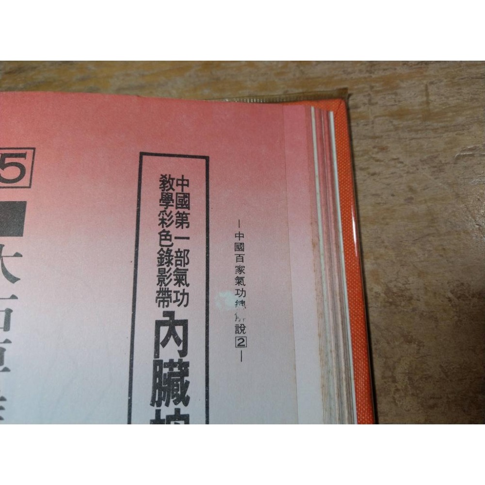 (民國72年)中國神功 第2集：合訂本│恭鑑老人│金陵│1秘宗內臟按摩運動、2雲斬內臟按摩運動、3神龍內臟按摩運動│老書-細節圖6