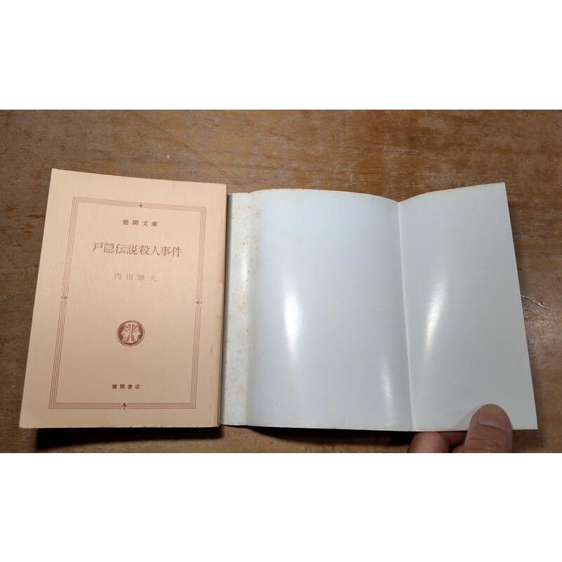 (原文書)戶隱傳說殺人事件(口袋書)│內田康夫│德間文庫│419567249X│六成新-細節圖7