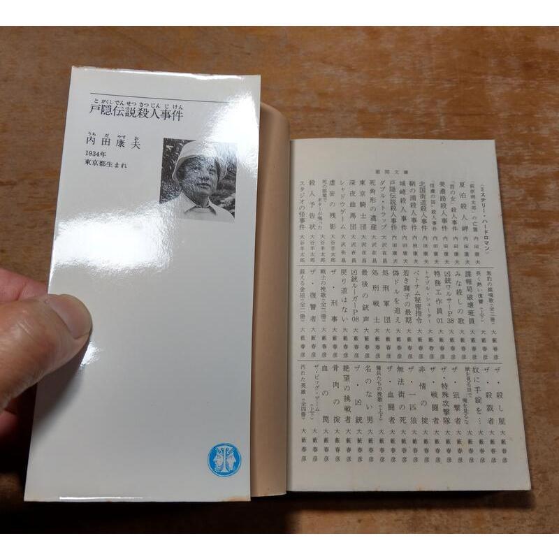 (原文書)戶隱傳說殺人事件(口袋書)│內田康夫│德間文庫│419567249X│六成新-細節圖9