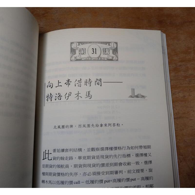 (2005年初版一刷)台指選擇權套利絕招55講(泛黃、多書斑)│郭純哲│知識風│台指選擇權 套利絕招 55講│六成新-細節圖6