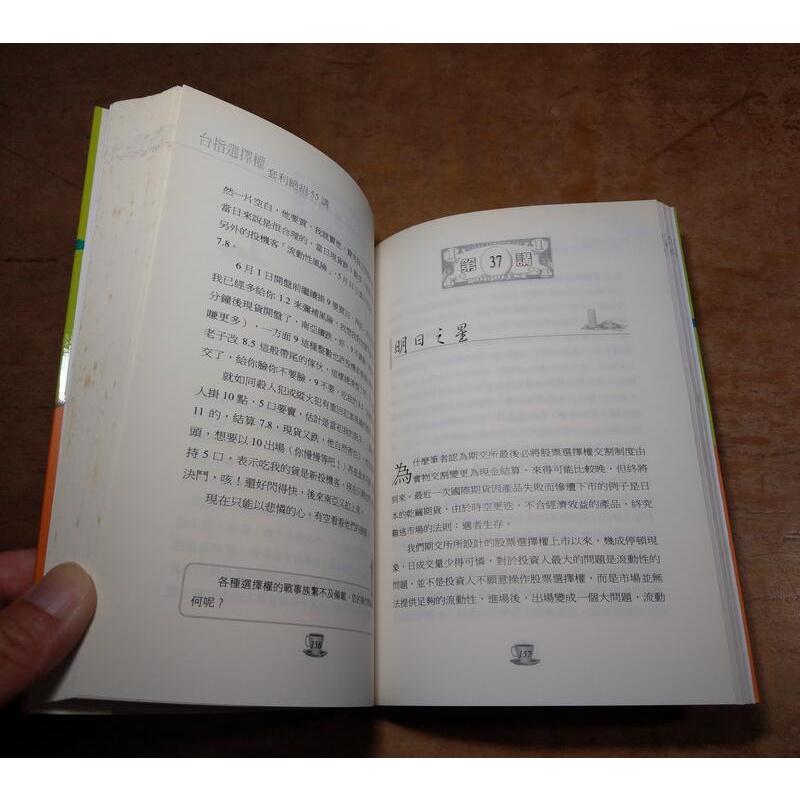 (2005年初版一刷)台指選擇權套利絕招55講(泛黃、多書斑)│郭純哲│知識風│台指選擇權 套利絕招 55講│六成新-細節圖7