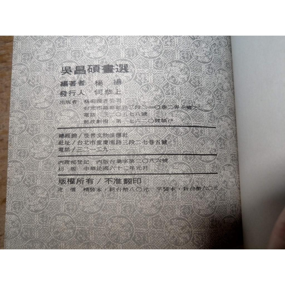 (民國62年初版、平裝本) 吳昌碩畫選 (泛黃、書斑)│何恭上 發行│藝術圖書│吳昌碩 畫選│老書-細節圖9