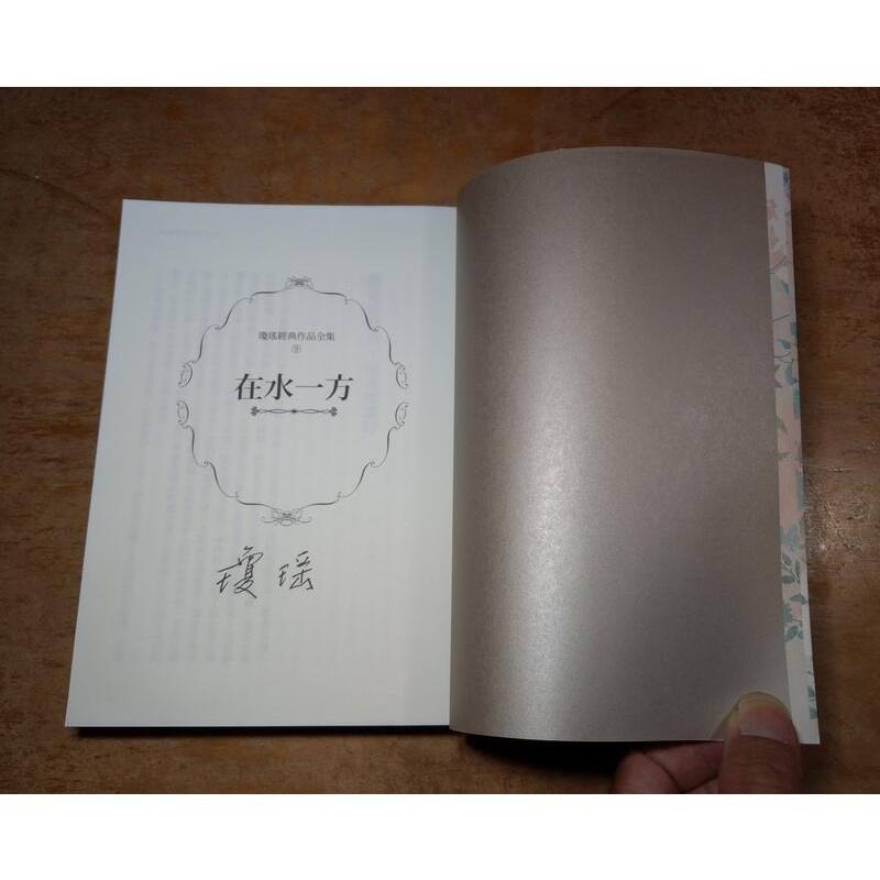 在水一方(書名頁下方書寫「瓊瑤」二字)│春光│瓊瑤經典作品全集 9│9789869585484二手書 瓊瑤小說│七成新-細節圖5