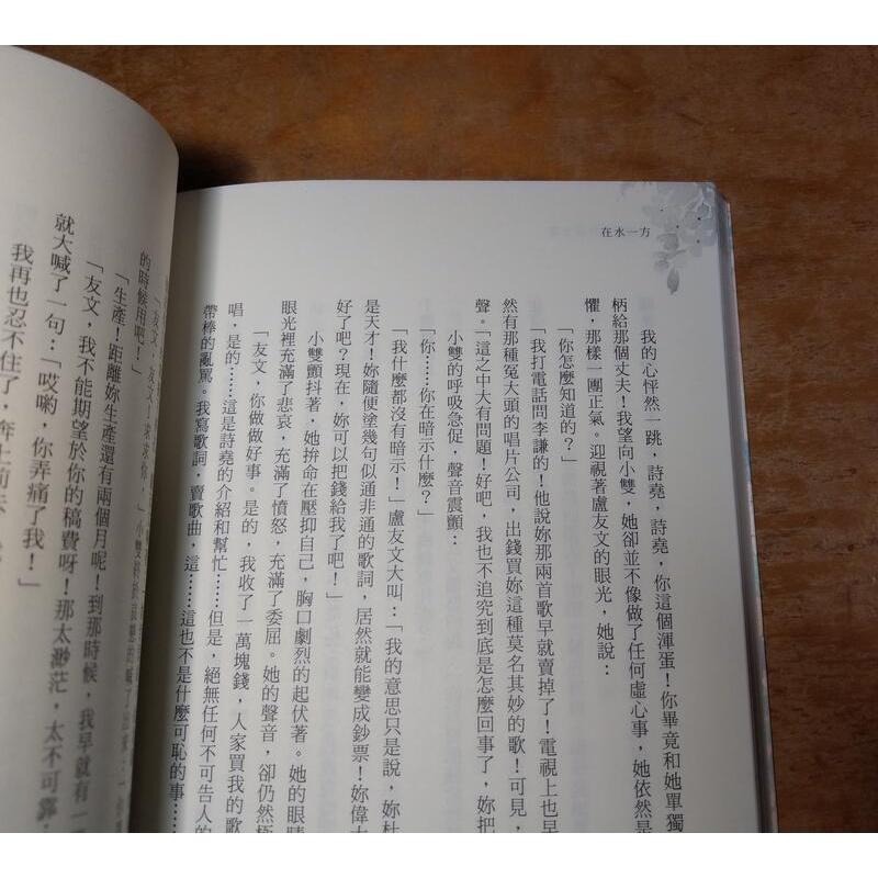 在水一方(書名頁下方書寫「瓊瑤」二字)│春光│瓊瑤經典作品全集 9│9789869585484二手書 瓊瑤小說│七成新-細節圖6