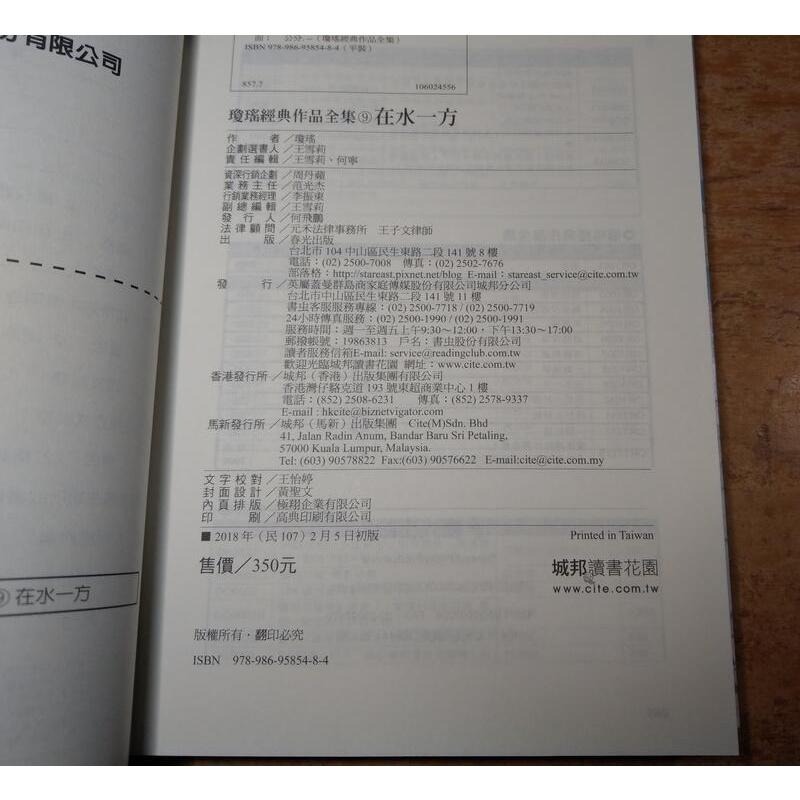 在水一方(書名頁下方書寫「瓊瑤」二字)│春光│瓊瑤經典作品全集 9│9789869585484二手書 瓊瑤小說│七成新-細節圖9