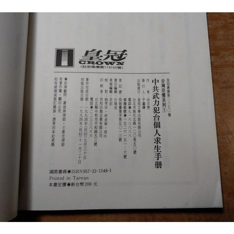 (1994年)中共武力犯台個人求生手冊│徐宗懋、幾米 插圖│皇冠│中共武力犯台 個人求生手冊│六成新-細節圖9