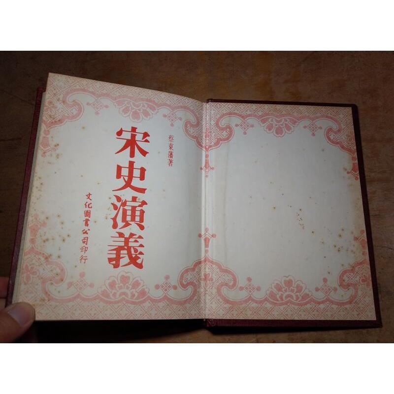 (民國77年)大字足本 宋史演義(已泛黃、多書斑)│蔡東藩│文化圖書│足本大字 大字足本宋史演義 大字 足本 │老書-細節圖3