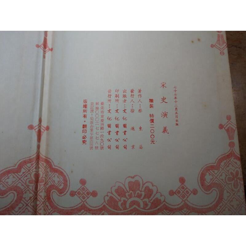 (民國77年)大字足本 宋史演義(已泛黃、多書斑)│蔡東藩│文化圖書│足本大字 大字足本宋史演義 大字 足本 │老書-細節圖9