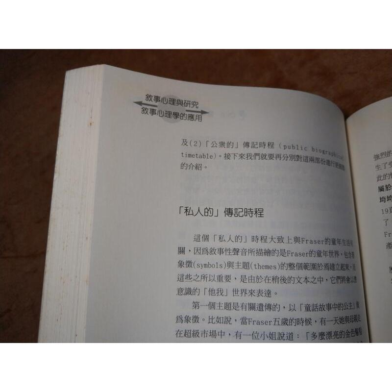 敘事心理與研究：自我、創傷與意義的建構(書頁泛黃)│CROSSLEY│濤石│9572908510│七成新-細節圖7