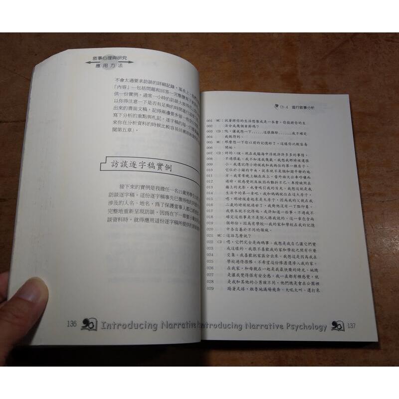 敘事心理與研究：自我、創傷與意義的建構(書頁泛黃)│CROSSLEY│濤石│9572908510│七成新-細節圖8