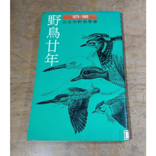 野鳥廿年：1973-1993│台北市野鳥學會│野鳥20年│老舊書籍