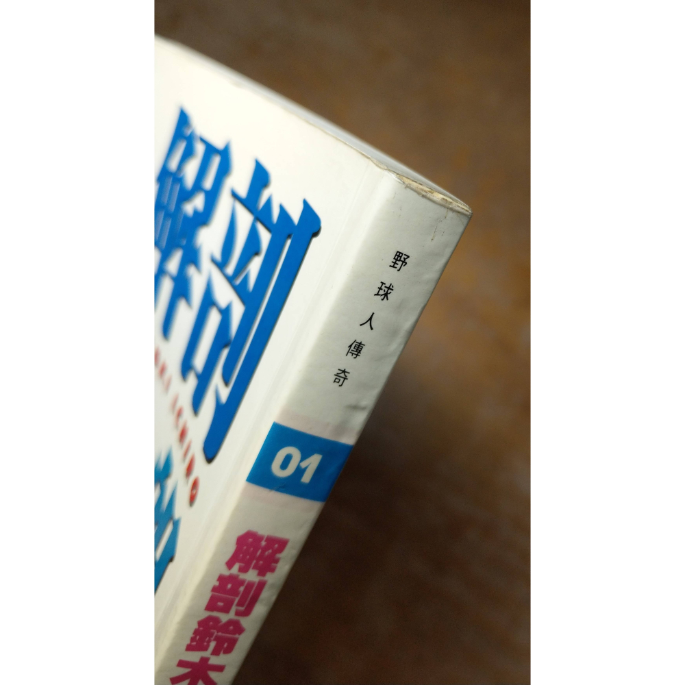 解剖鈴木一朗(泛黃多書斑、許多劃線註記)│陳潤波、曾文誠│野球人│ICHIRO、解剖 鈴木一朗、鈴木一郎、書│五成新-細節圖3