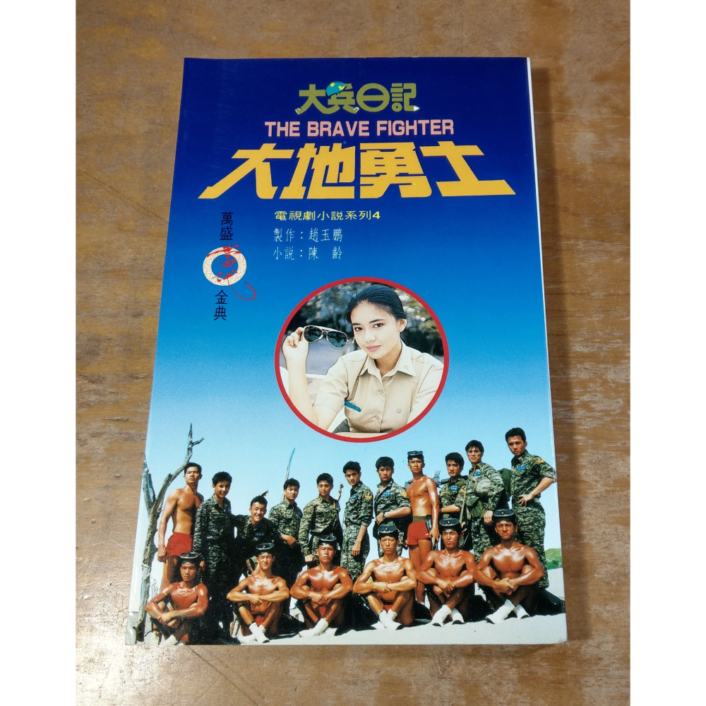 (民國82年 初版、二手書)大兵日記：大地勇士│陳齡│萬盛│小說、書、陳為民│六成新-細節圖2