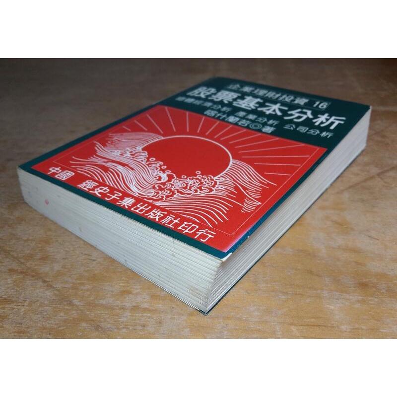 股票基本分析(書背歪斜、頁面泛黃)│喀什蘭若│經史子集│五成新-細節圖2