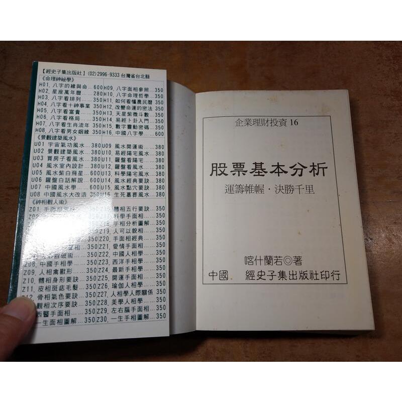 股票基本分析(書背歪斜、頁面泛黃)│喀什蘭若│經史子集│五成新-細節圖6