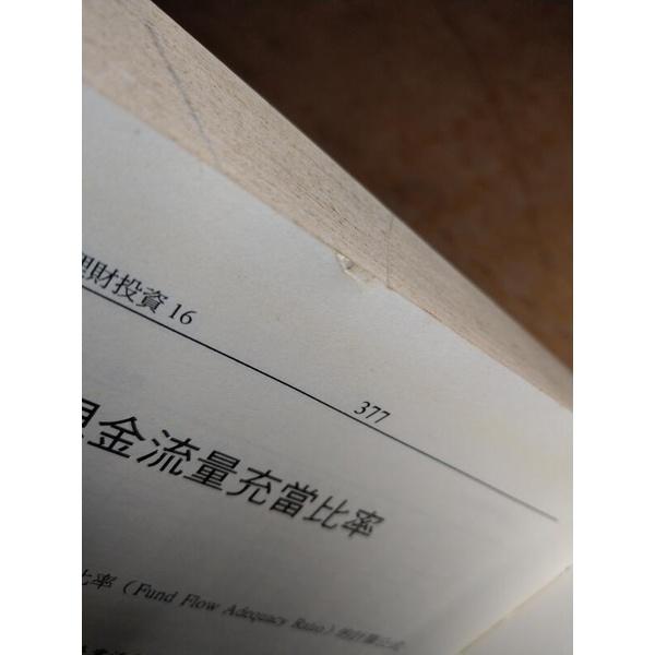 股票基本分析(書背歪斜、頁面泛黃)│喀什蘭若│經史子集│五成新-細節圖8