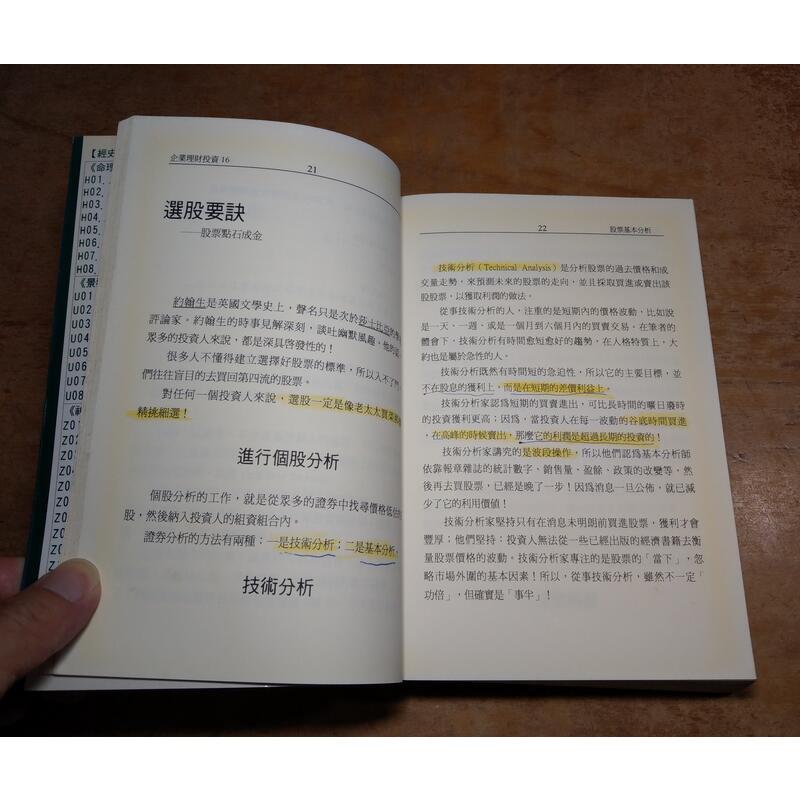 股票基本分析(書背歪斜、頁面泛黃)│喀什蘭若│經史子集│五成新-細節圖9