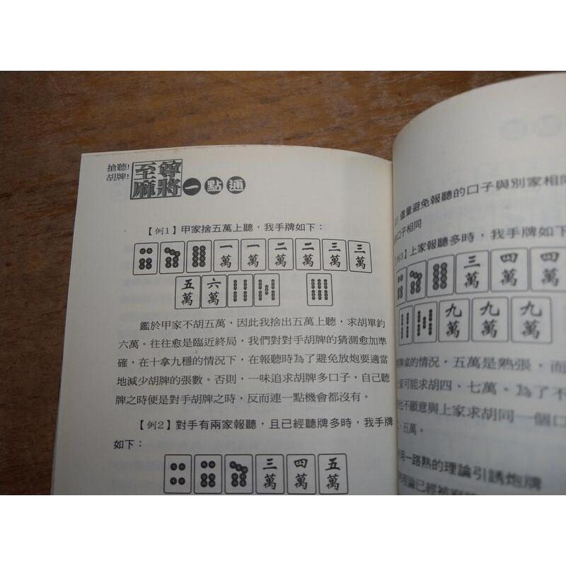 搶聽! 胡牌! 至尊麻將一點通(泛黃、多書斑)│趙國鑫│可道書房│9789866642432│至尊麻將 一點通│五成新-細節圖4