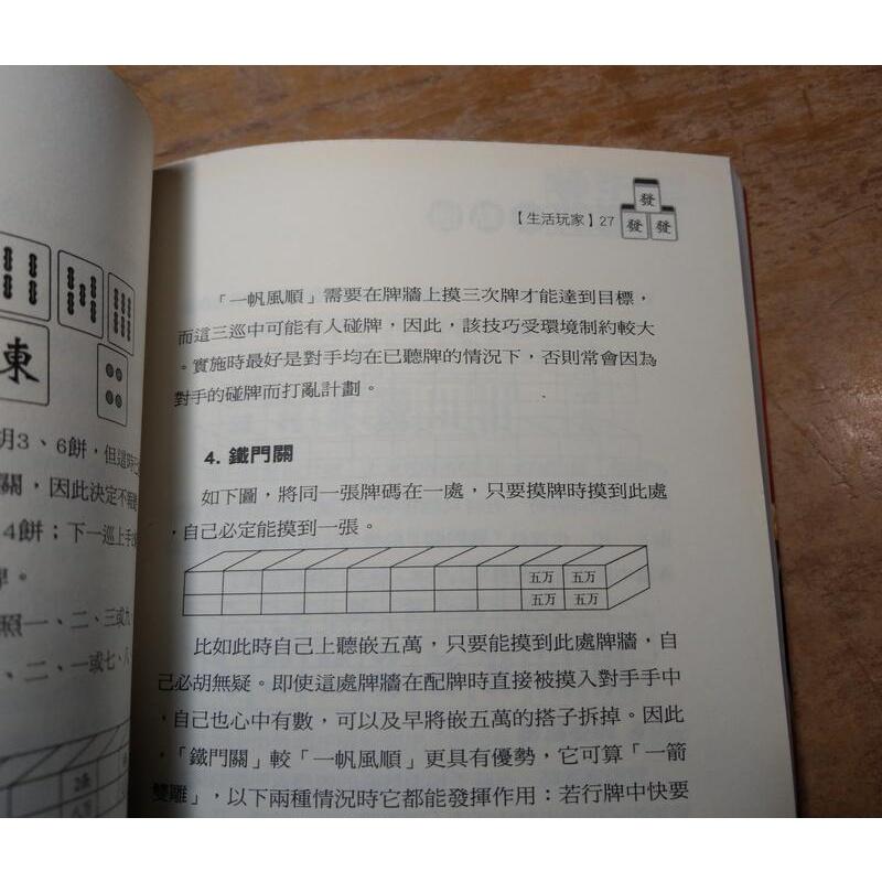 搶聽! 胡牌! 至尊麻將一點通(泛黃、多書斑)│趙國鑫│可道書房│9789866642432│至尊麻將 一點通│五成新-細節圖5