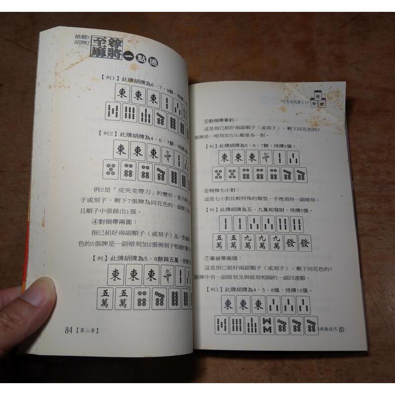 搶聽! 胡牌! 至尊麻將一點通(泛黃、多書斑)│趙國鑫│可道書房│9789866642432│至尊麻將 一點通│五成新-細節圖6