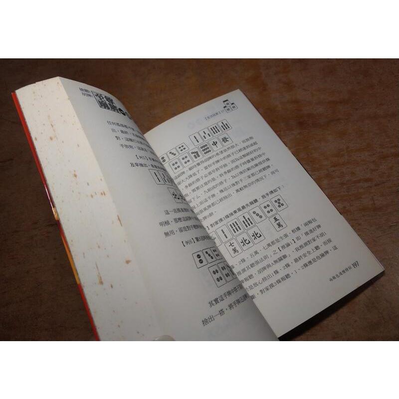 搶聽! 胡牌! 至尊麻將一點通(泛黃、多書斑)│趙國鑫│可道書房│9789866642432│至尊麻將 一點通│五成新-細節圖7