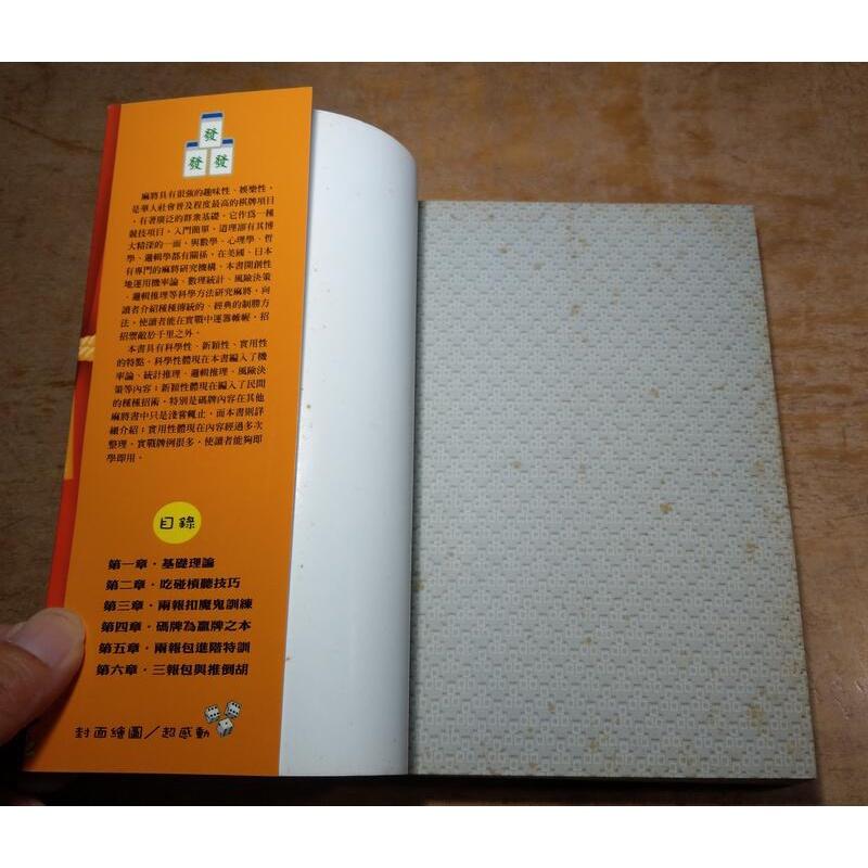 搶聽! 胡牌! 至尊麻將一點通(泛黃、多書斑)│趙國鑫│可道書房│9789866642432│至尊麻將 一點通│五成新-細節圖8