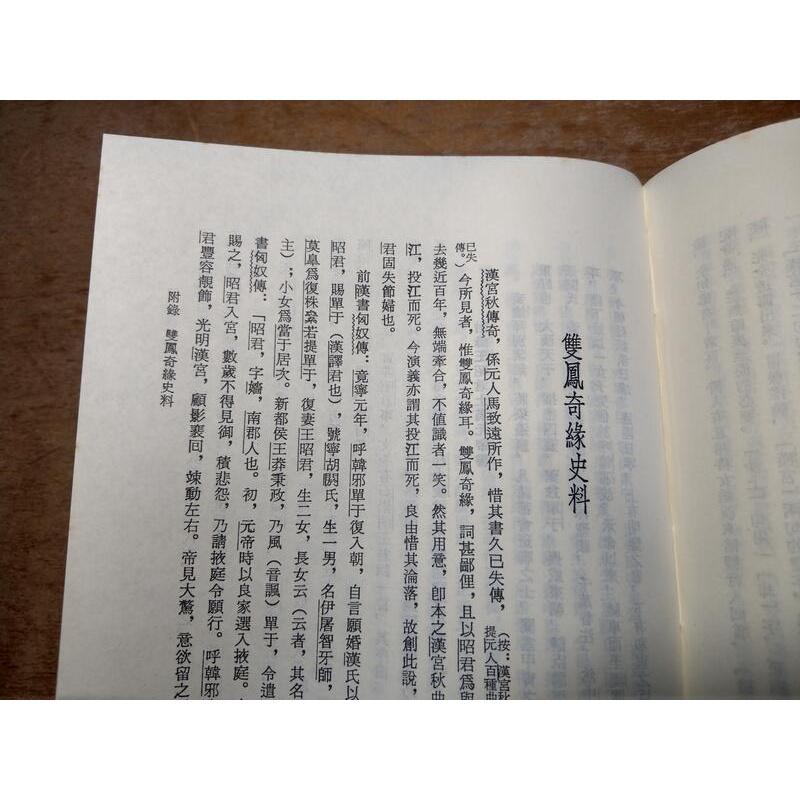 (民國76年)大字足本 昭君和番：雙鳳奇緣、玉蟾緣│雪樵主人│文化圖書│大字足本昭君和番│老書-細節圖5