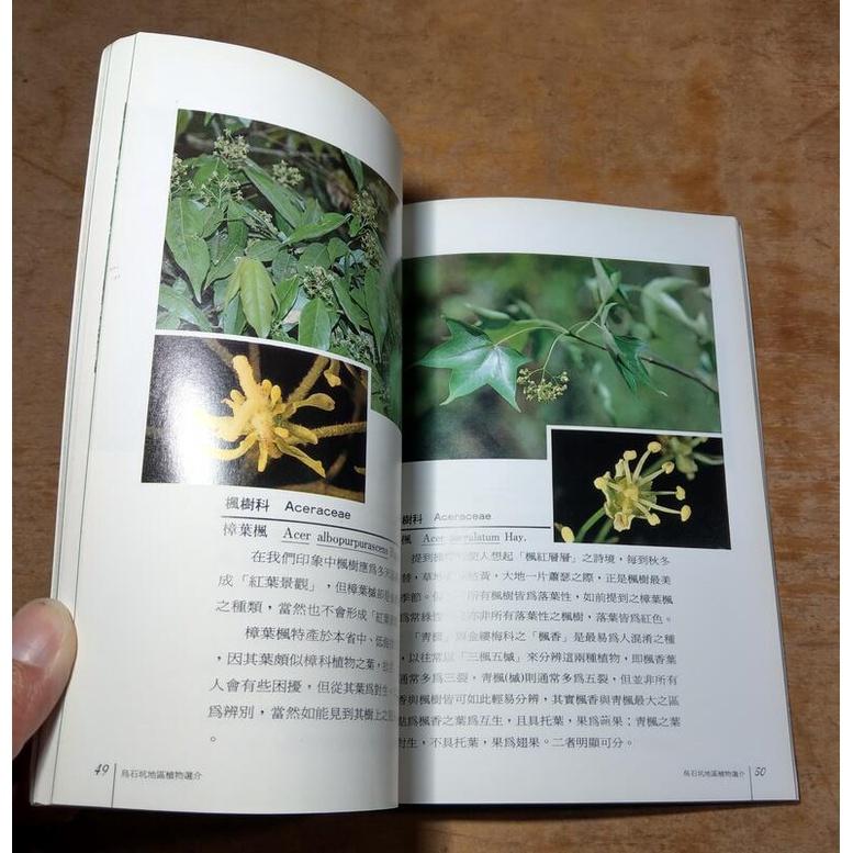 烏石坑地區植物選介│特有生物研究保育中心│七成新-細節圖4