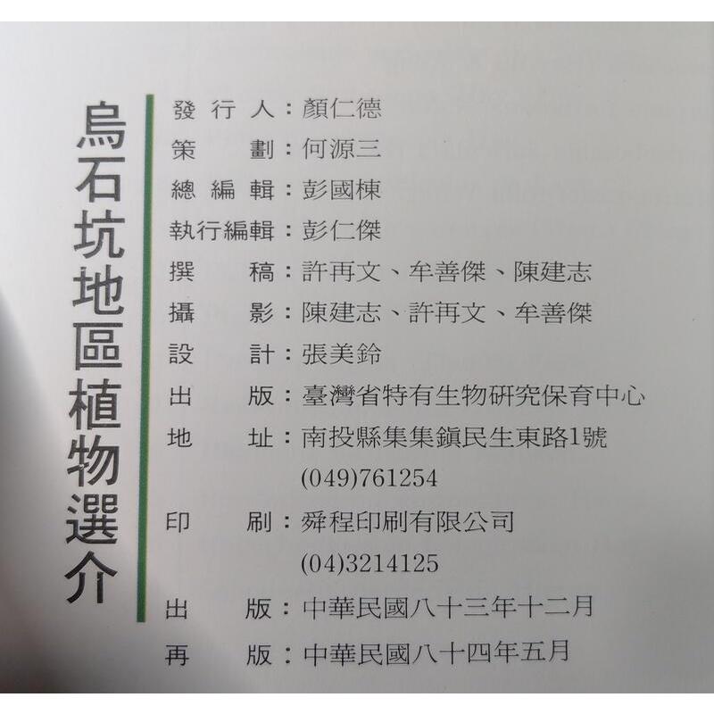 烏石坑地區植物選介│特有生物研究保育中心│七成新-細節圖7