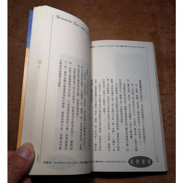 (民國80年1版1刷) 我需要愛：郭富城內在心靈創作集(已泛黃、許多黃斑)│希代│二手書│六成新-細節圖6