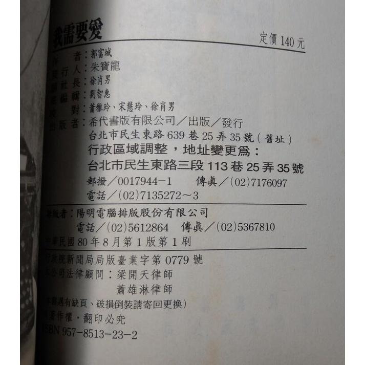 (民國80年1版1刷) 我需要愛：郭富城內在心靈創作集(已泛黃、許多黃斑)│希代│二手書│六成新-細節圖8