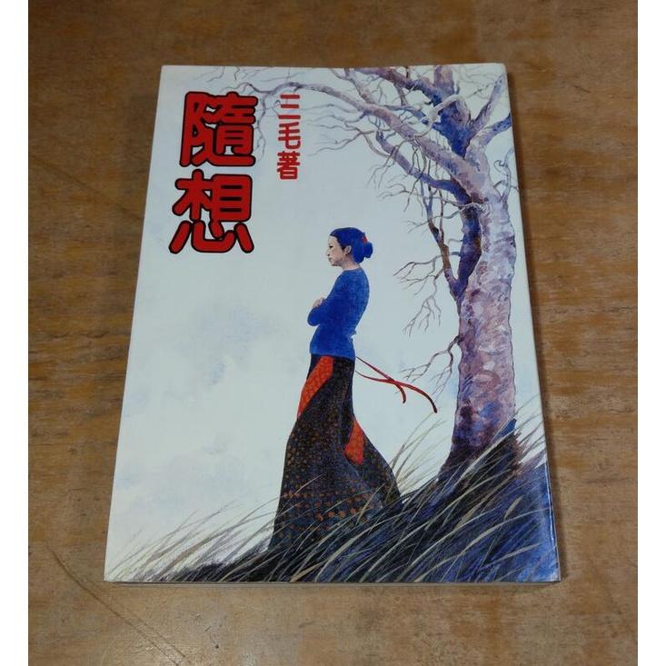 (民國74年 初版)隨想│三毛│皇冠│三毛皇冠、三毛二手書│六成新-細節圖2