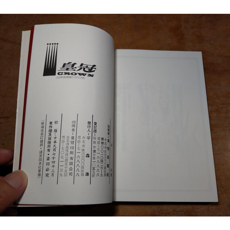 (民國74年 初版)隨想│三毛│皇冠│三毛皇冠、三毛二手書│六成新-細節圖9
