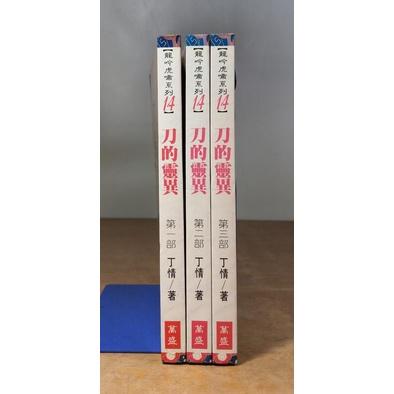 刀的靈異：1-3冊合售(無釘、書側蓋小章)│丁情│萬盛│龍吟虎嘯系列14：第一部+第二部+第三部│七成新-細節圖2