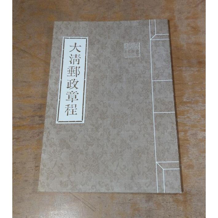 (民國73年)景印大清郵政章程│郵政史料│交通部郵政總局│中華郵政 郵局 交通部郵政總局景印│七成新-細節圖2